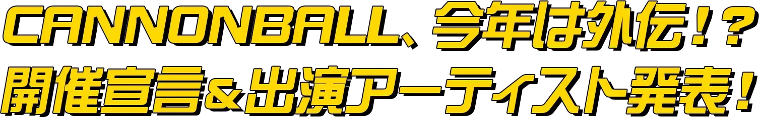 CANNONBALL、今年は外伝！？開催宣言＆出演アーティスト発表！