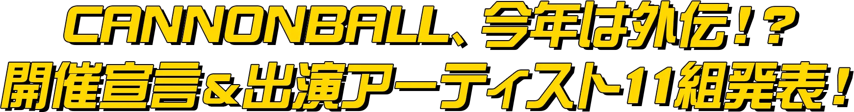 CANNONBALL、今年は外伝！？開催宣言＆出演アーティスト11組発表！