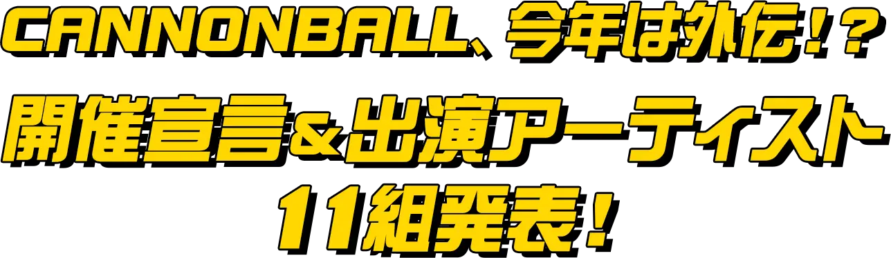 CANNONBALL、今年は外伝！？開催宣言＆出演アーティスト11組発表！